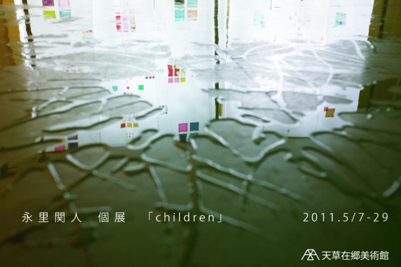 永里関人個展「children」