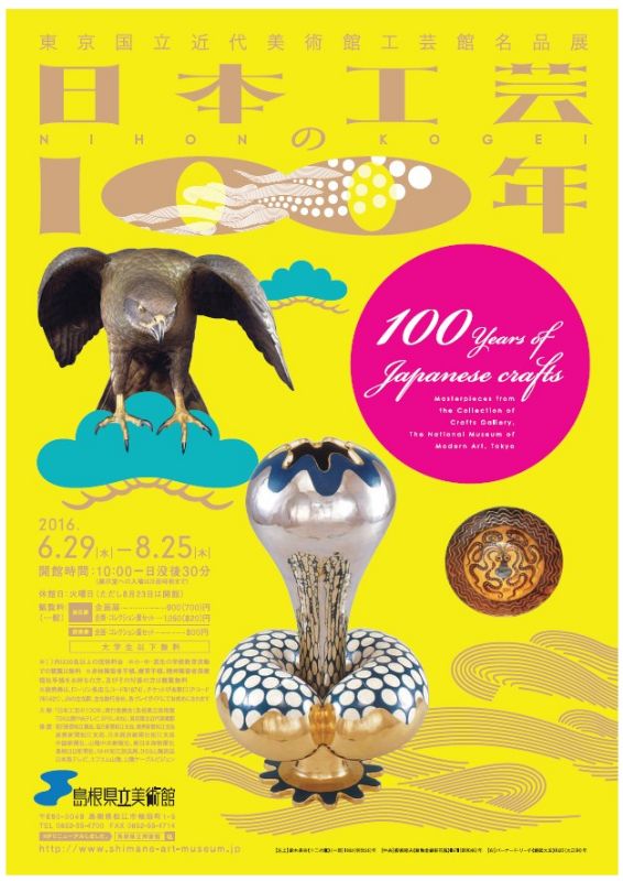 企画展　東京国立近代美術館工芸館名品展　日本工芸の100年
