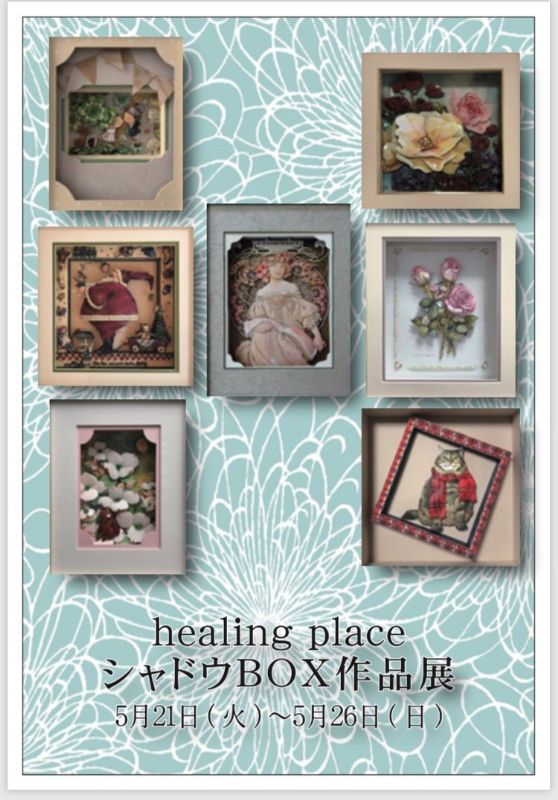 healing place シャドウBOX作品展