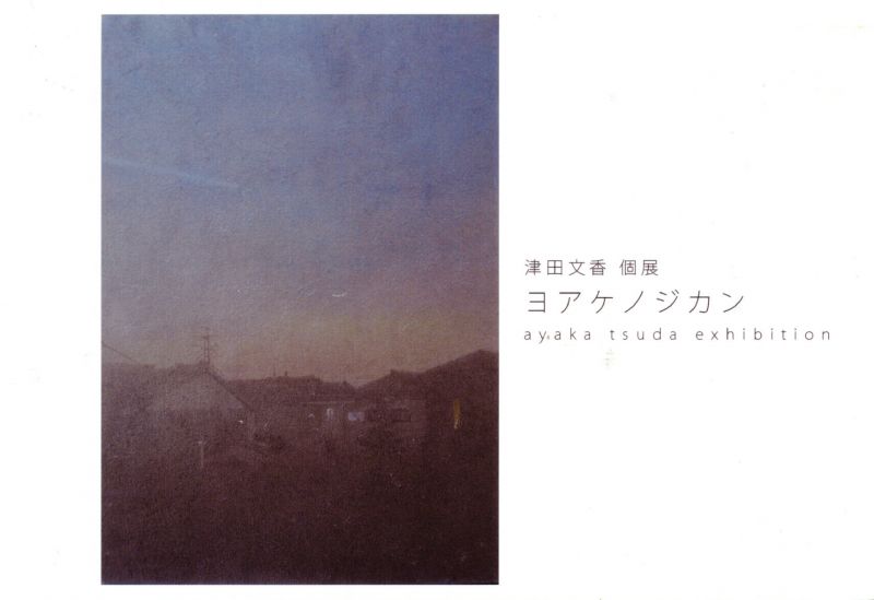 津田文香 個展　ヨアケノジカン