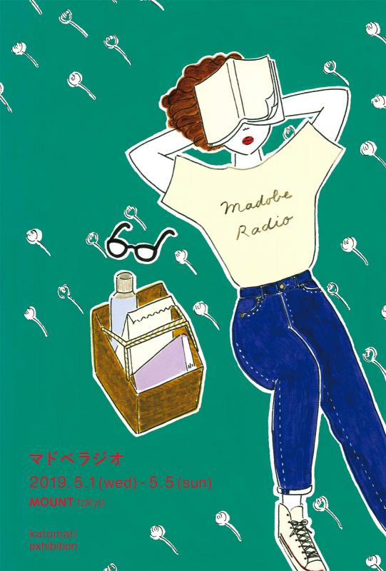 かとまり個展「マドベラジオ」