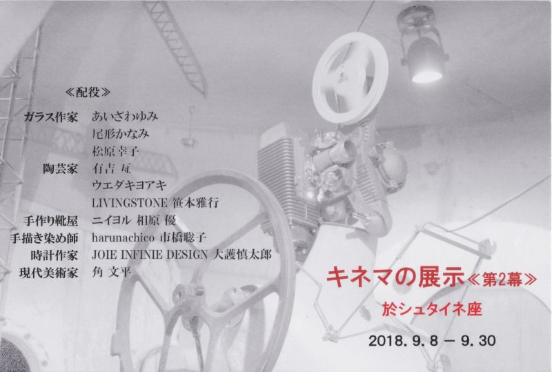 キネマの展示《第2幕》於シュタイネ座