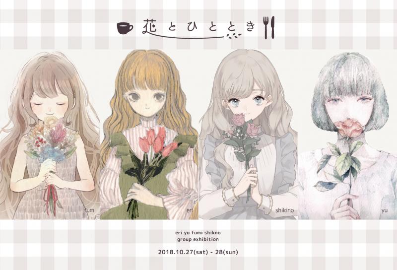 花とひととき
