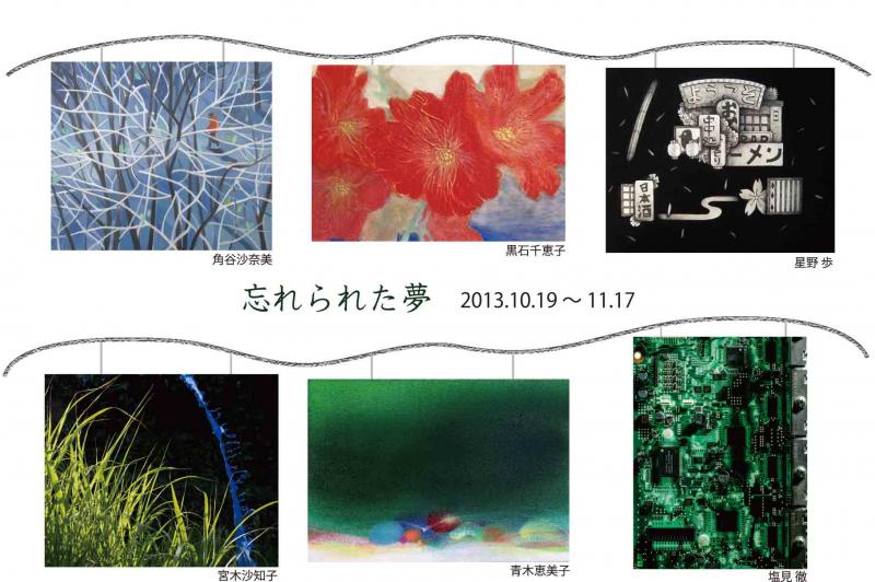 グループ展「忘れられた夢」　第１ステージ