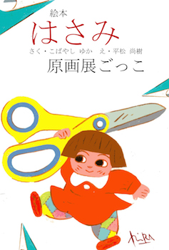 絵本「はさみ」原画展ごっこ