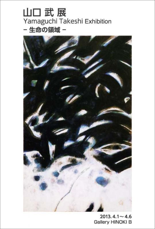 山口 武 展　－生命の領域－