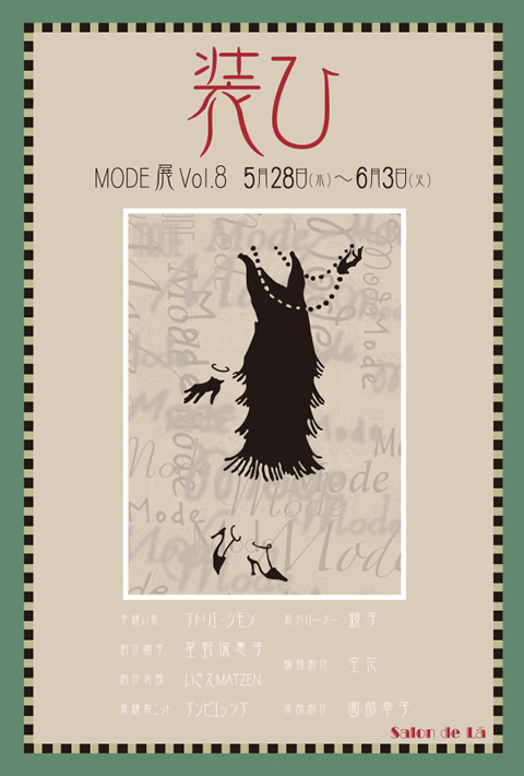装い MODE展 vol.8