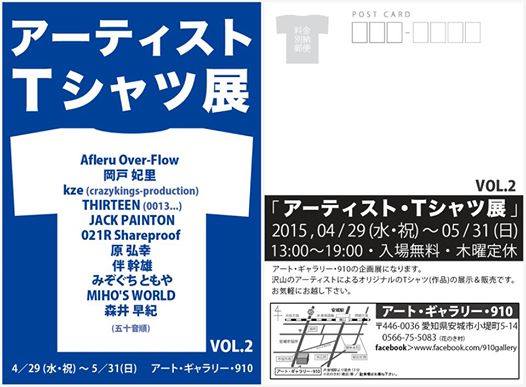 アーティスト・Tシャツ展 VOL.2