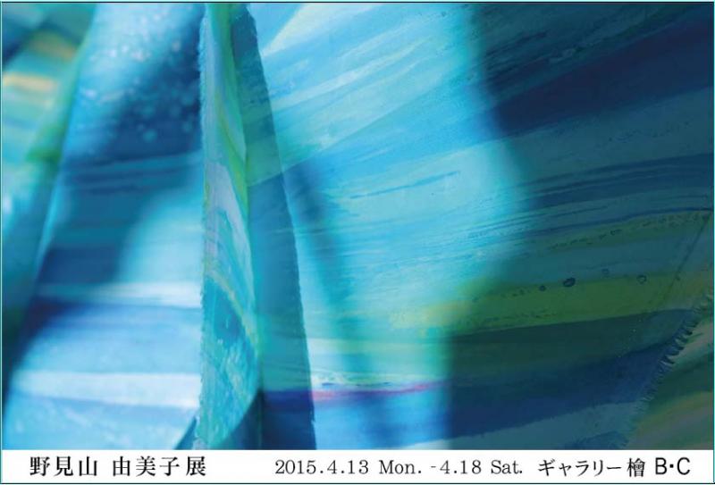 野見山由美子展　―　気　―