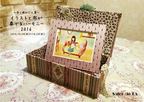 〜母と娘の二人展〜　イラストと布が奏でるハーモニー2016