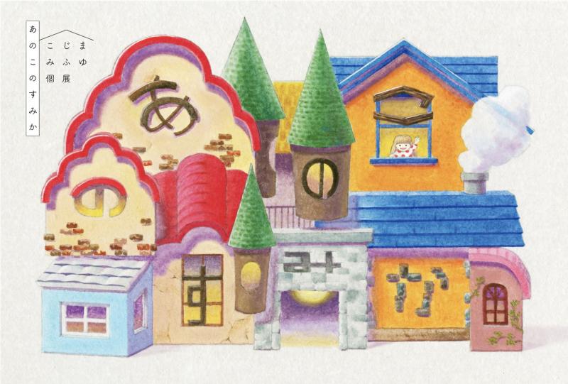 こじまみふゆ個展『あのこのみすか』