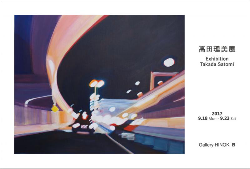 高田理美展
