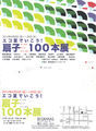 扇子100本展　エコ夏でいこう!