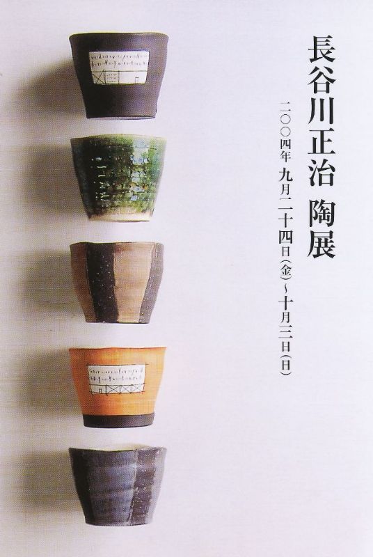 長谷川正治　作陶展