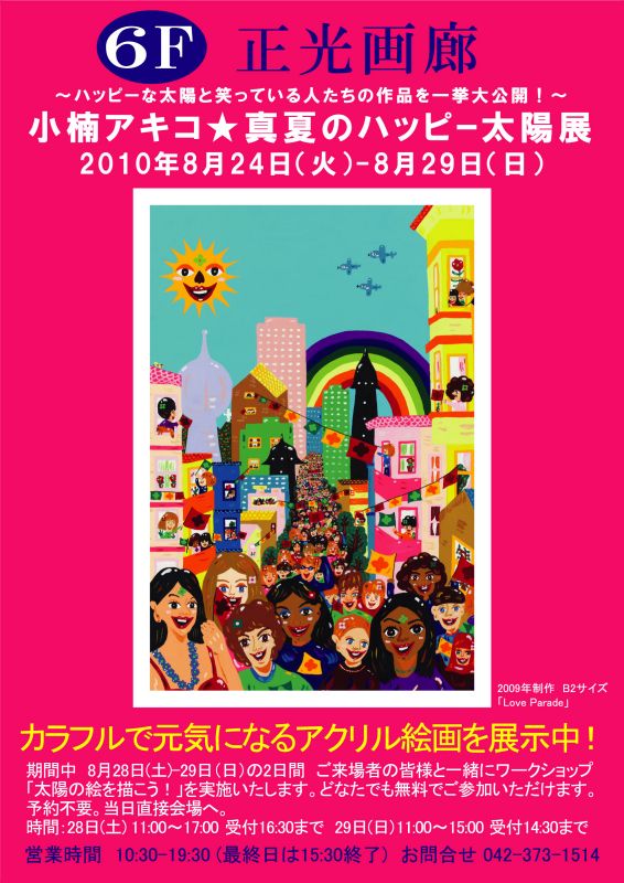 小楠アキコ　「真夏のハッピー太陽」展