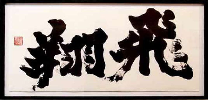 金澤翔子展　－こころを奏でる筆－