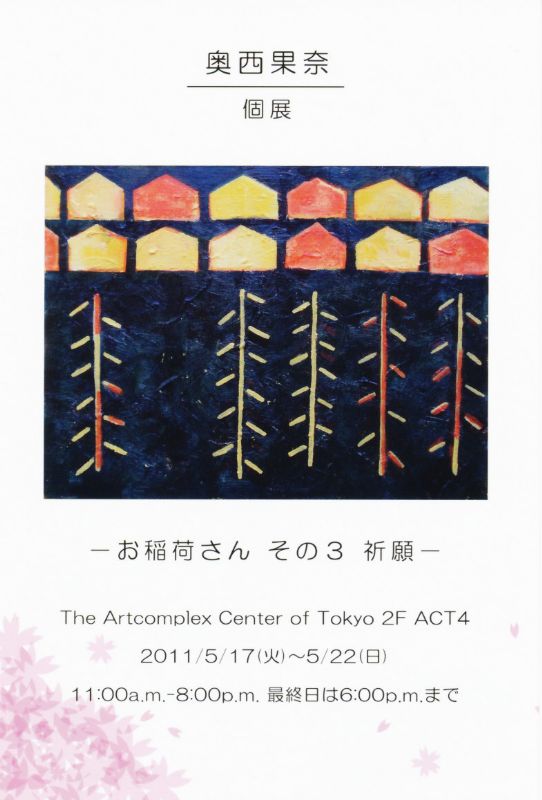 奥西果奈個展　お稲荷さん-祈願-