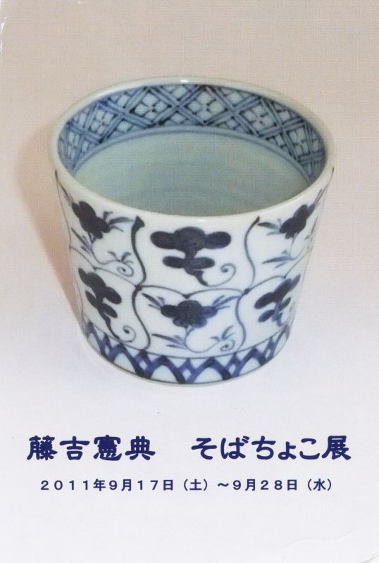 藤吉憲典　そばちょこ展
