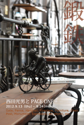 「鍛鉄」西田光男とPAGE ONE