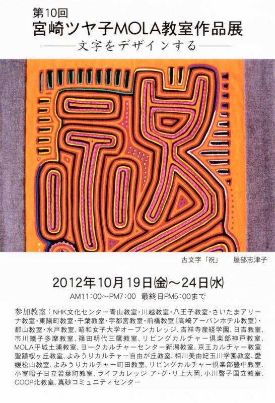 第10回 宮崎ツヤ子MOLA教室 作品展