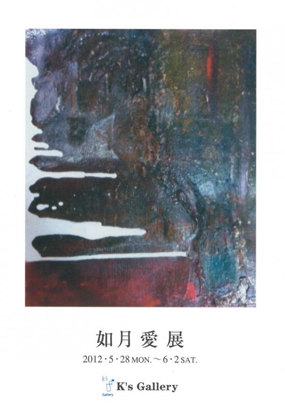 如月愛展