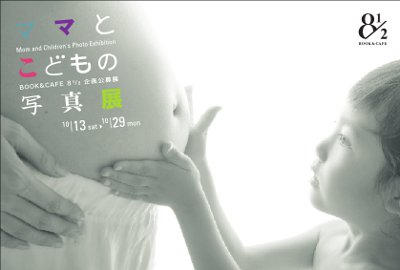 ママとこどもの写真展