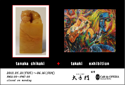 田中愛己+田中孝林　展