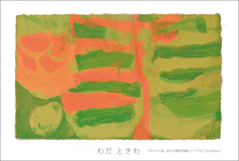 わだ ときわ展