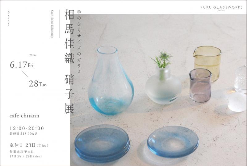 相馬佳織　硝子展　‐手のひらサイズのガラス‐