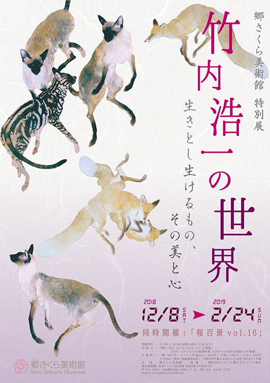郷さくら美術館 特別展 竹内浩一の世界 ―生きとし生けるもの、その美と心―