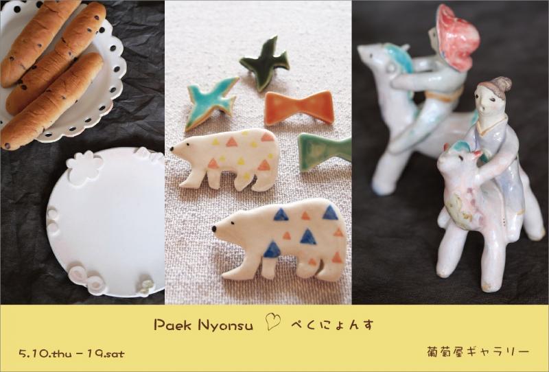 ぺくさんの焼きもの展 -愛おしきものたち-