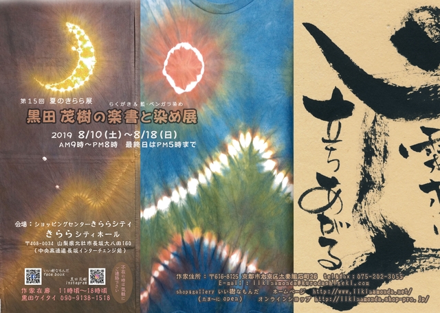 黒田茂樹の楽書と染め展