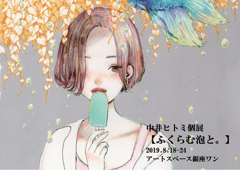 中井ヒトミ 個展 【ふくらむ泡と。】