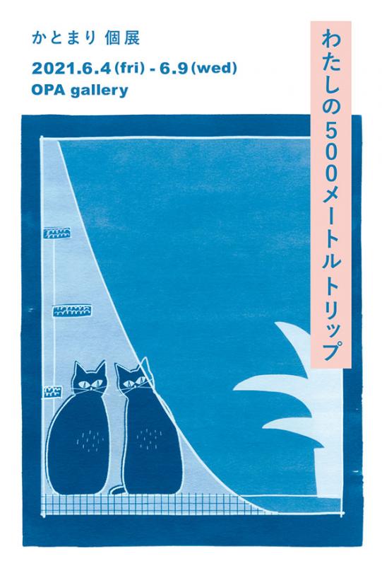 わたしの５００メートルトリップ