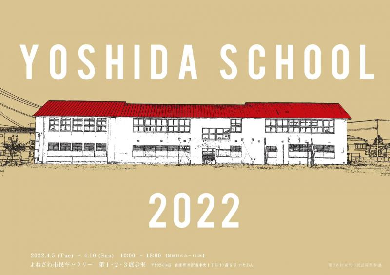 ヨシダスクール2022