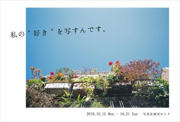 写ルンです写真展「私の＂好き＂を写すんです。」