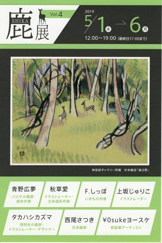 鹿展　vol.4