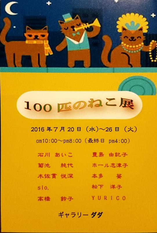 第２回 100匹のねこ展