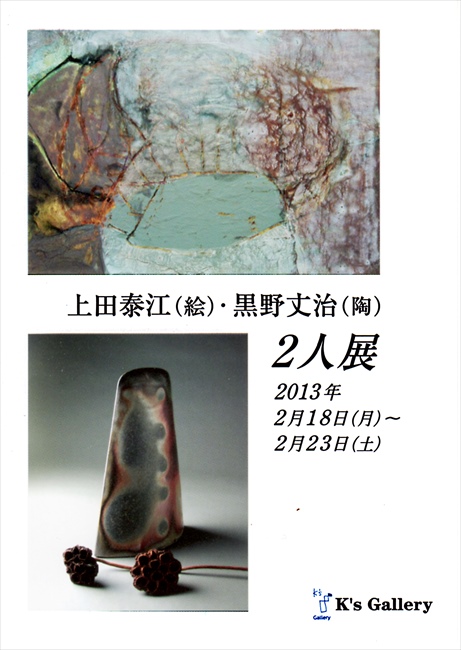 上田泰江(絵)・黒野丈治(陶)２人展