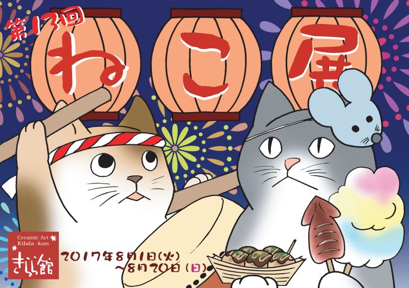 第13回　ねこ展