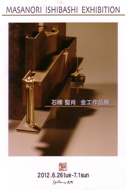 石橋聖肖　金工作品展