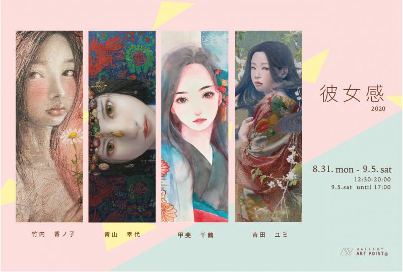彼女感　展