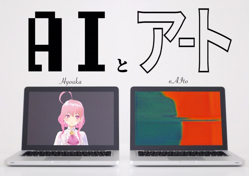 AIとアート -Artificial Intelligence Room-