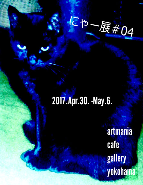 企画展【にゃー展＃04】