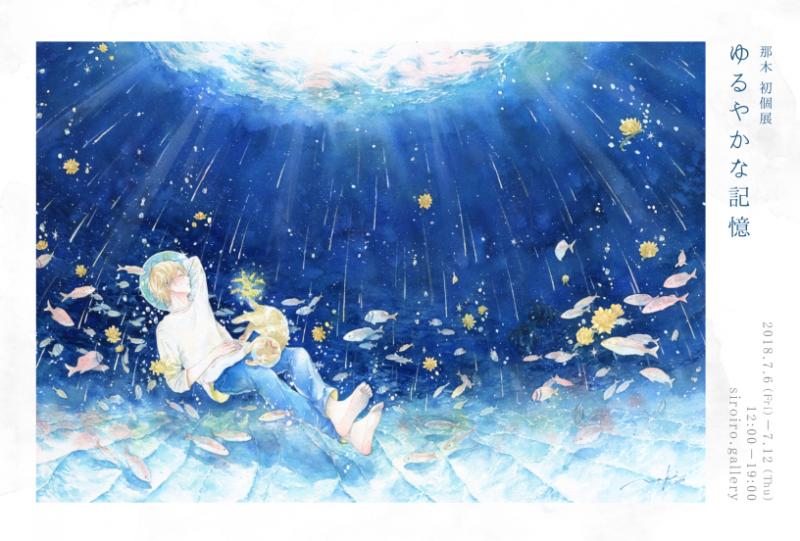 那木 初個展「ゆるやかな記憶」