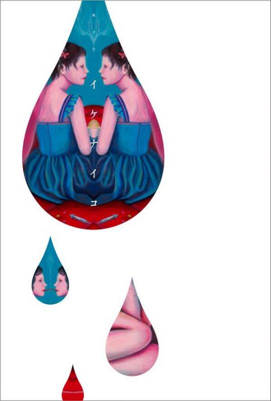 キノ子 個展 「イケナイコ」