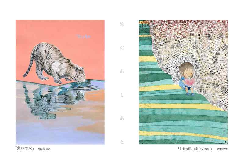 岡田友里香×志村将史「旅のあしあと」展