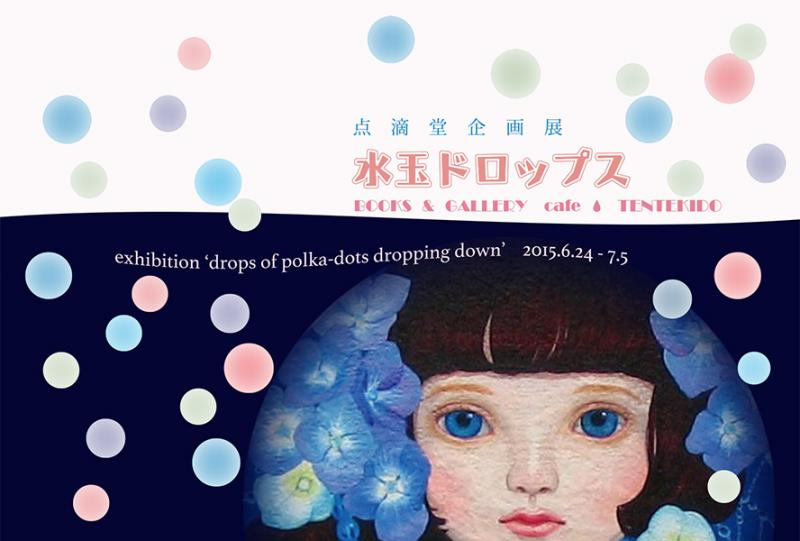 点滴堂 企画展 「水玉ドロップス」