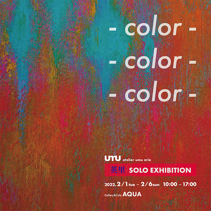 英里個展 color color color
