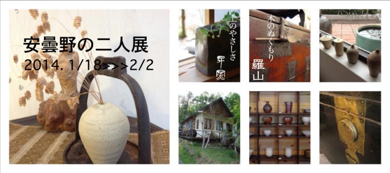 安曇野の二人展ー木のぬくもり　土のやさしさー